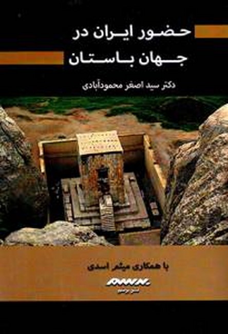 تصویر  حضور ایران در جهان باستان