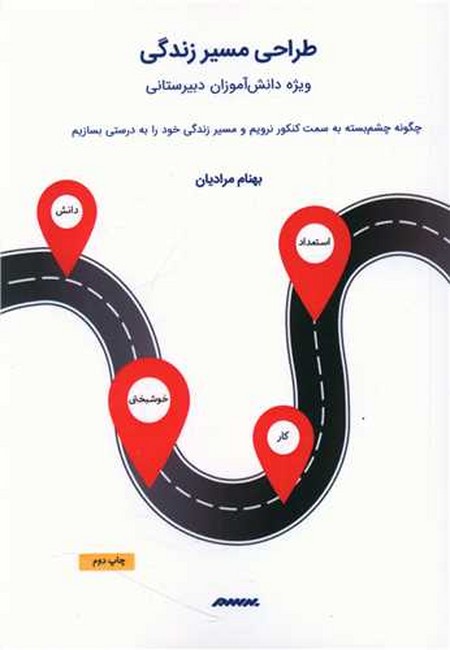 تصویر  طراحی مسیر زندگی (ویژه دانش‌آموزان دبیرستانی)(چگونه چشم‌بسته به سمت کنکور نرویم و مسیر زندگی خودمان را به درستی بسازیم)