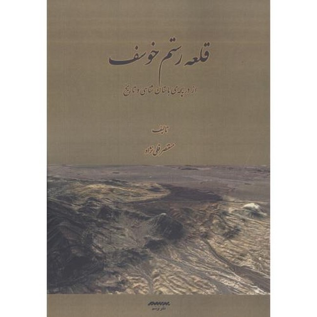 تصویر  قلعه رستم خوسف (از دریچه‌ی باستان‌شناسی و تاریخ)