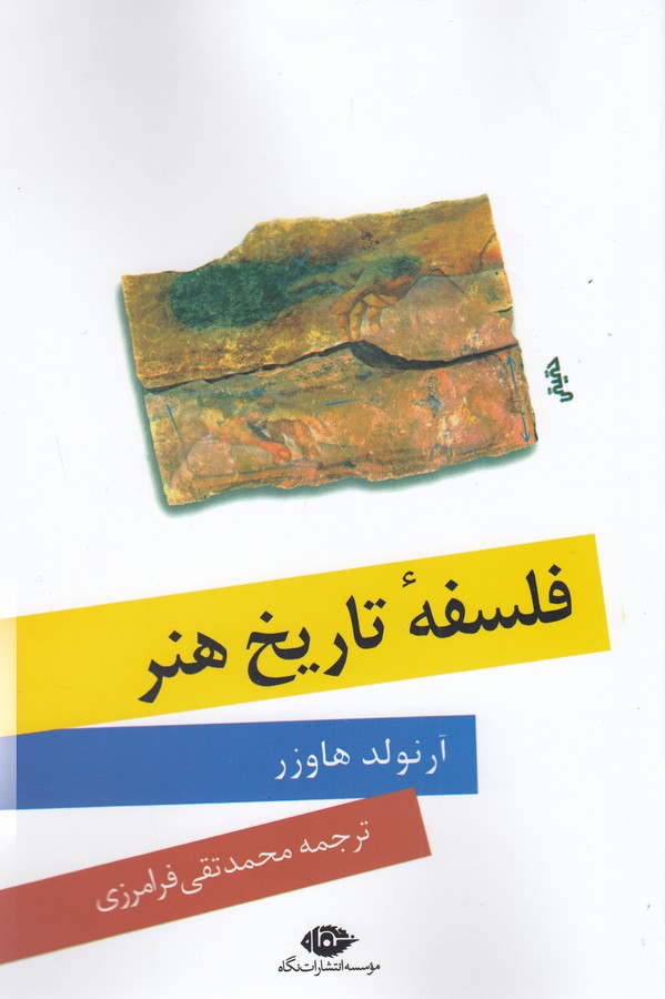فلسفه تاریخ هنر