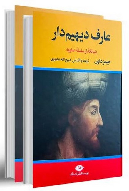 تصویر  عارف دیهیم‌دار: بنیانگذار سلسله صفویه (2جلدی)