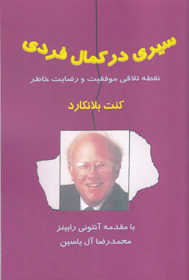 سیری در کمال فردی