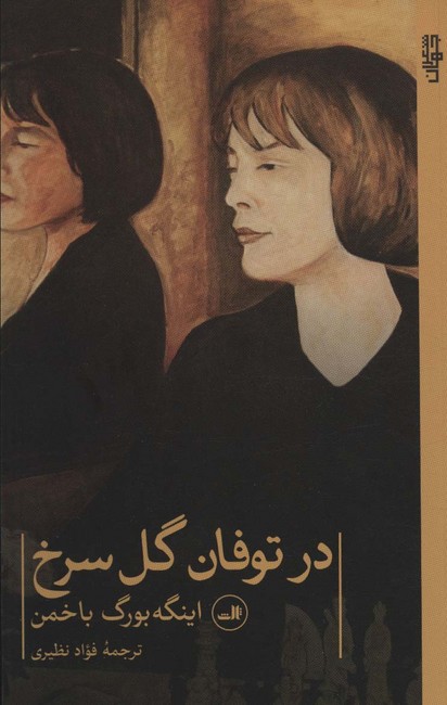 تصویر  در توفان گل سرخ