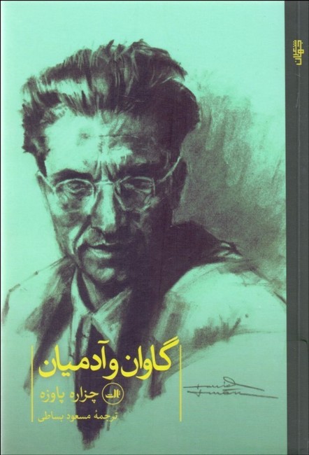 تصویر  گاوان و آدمیان