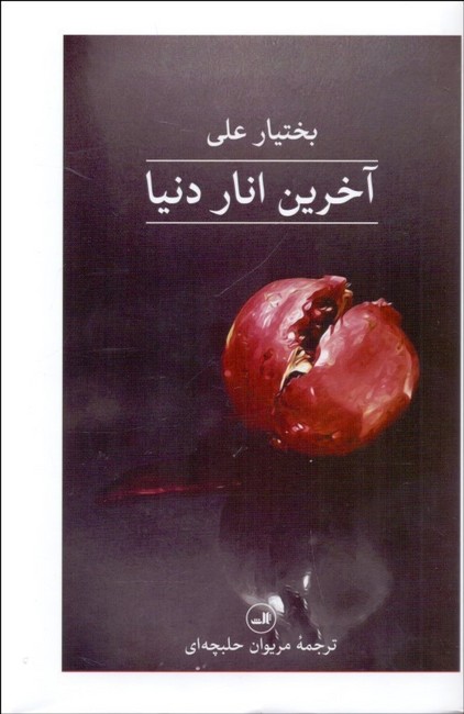 تصویر  آخرین انار دنیا
