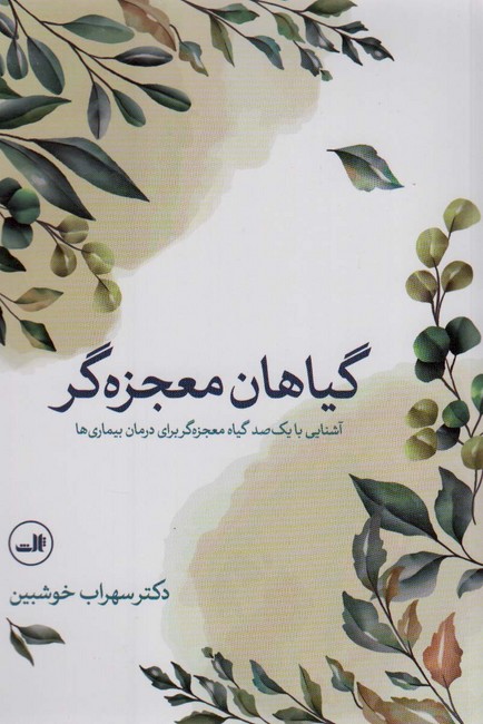 تصویر  گیاهان معجزه‌گر (آشنایی با یک‌صد گیاه معجزه‌گر برای درمان بیماری‌ها)