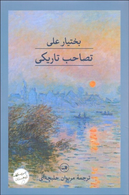 تصویر  تصاحب تاریکی