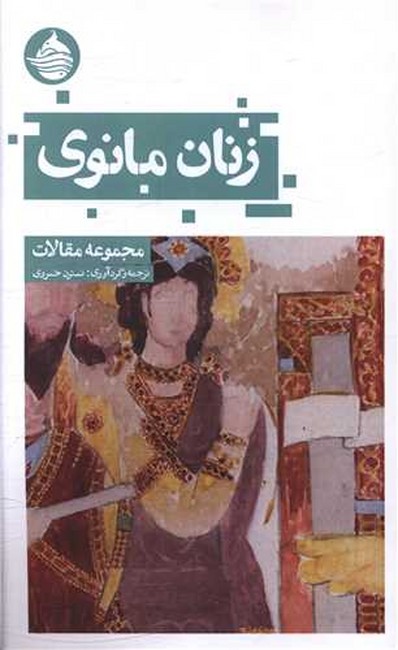 زنان مانوی (مجموعه مقالات)