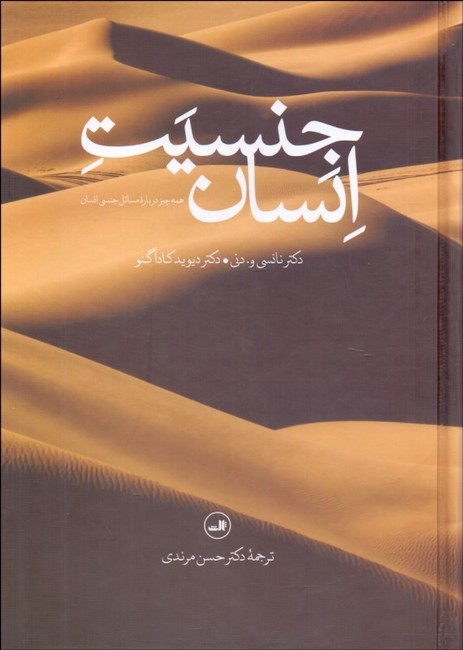 تصویر  جنسیت انسان (همه چیز درباره مسائل جنسی انسان)