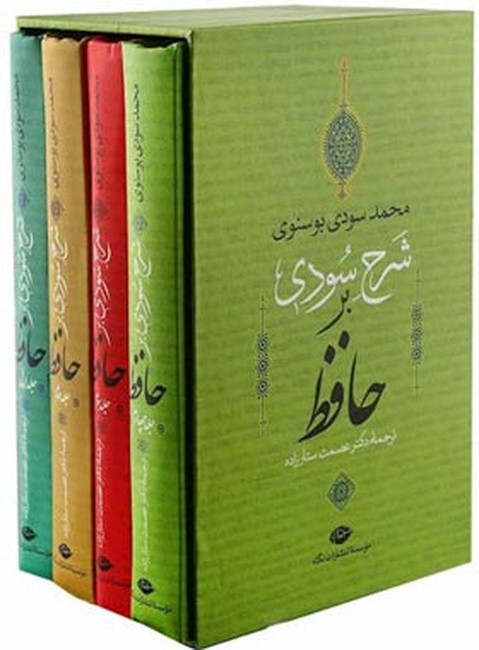 شرح سودی بر حافظ (4جلدی،باقاب)