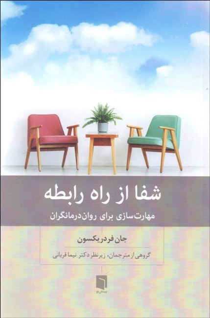 شفا از راه رابطه (مهارت‌سازی برای روان درمانگران)