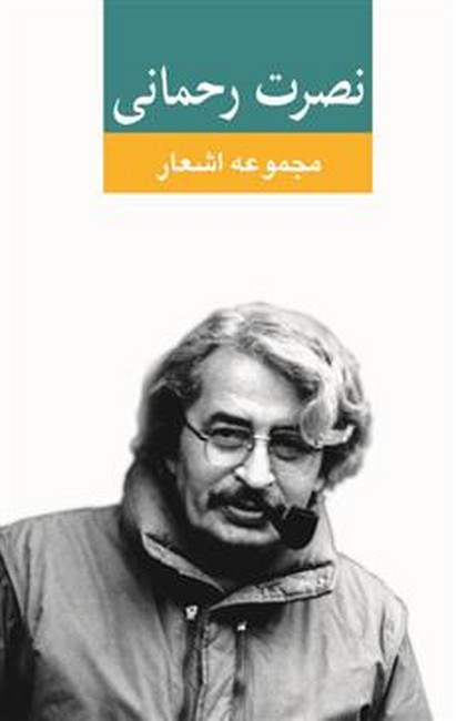 مجموعه اشعار نصرت رحمانی 