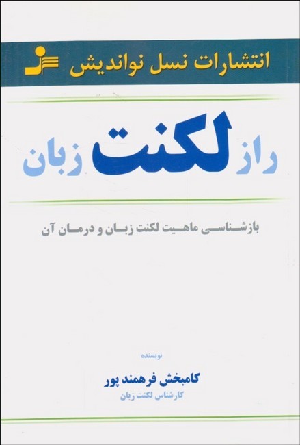 تصویر  راز لکنت زبان (بازشناسی ماهیت لکنت زبان و درمان آن)