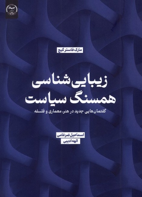 زیبایی‌شناسی همسنگ سیاست (گفتمان‌هایی جدید در هنر، معماری و فلسفه)