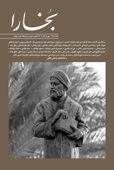 مجله بخارا (شماره 164: مهر و آبان 1403)