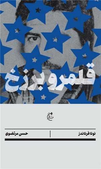 تصویر  قلمرو برزخ