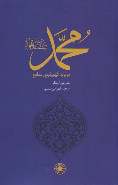 تصویر  محمد (بر پایه کهن‌ترین منابع)