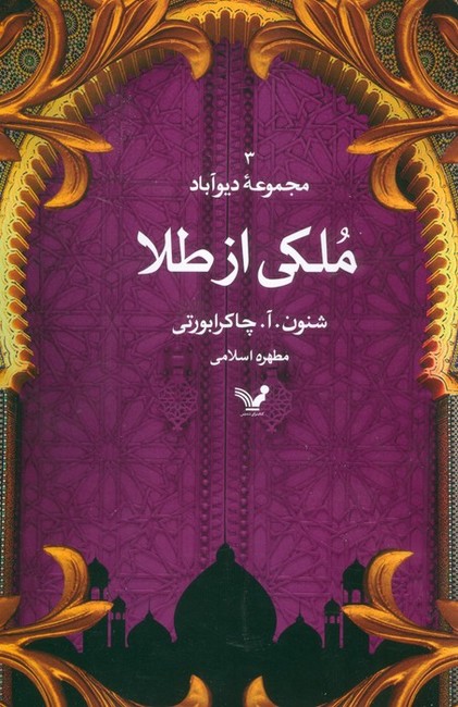 ملکی از طلا (مجموعه دیوآباد 3)