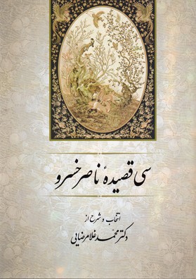 سی قصیده ناصر خسرو 
