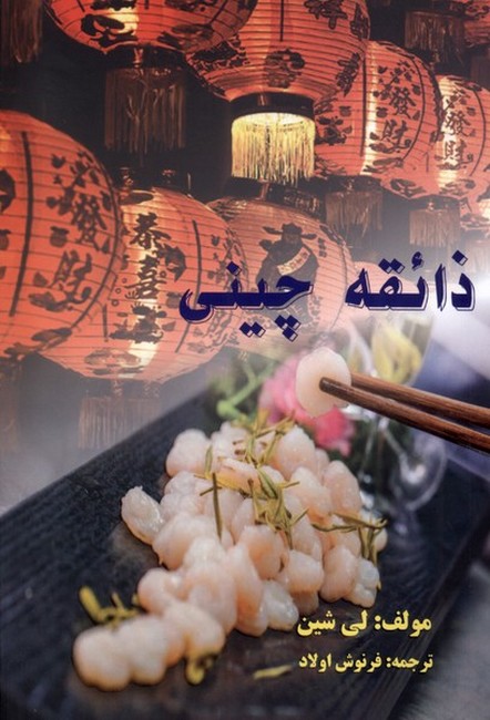 تصویر  ذائقه چینی