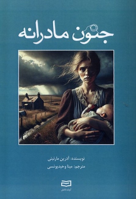 تصویر  جنون مادرانه