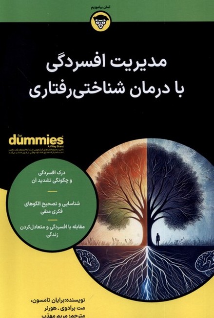 تصویر  مدیریت افسردگی ‌با درمان‌شناختی ‌رفتاری