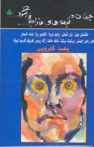 جهان در بوسه‌های ما زاده می‌شود 