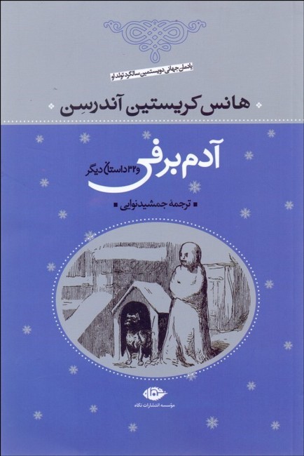 تصویر  آدم برفی (و 32 داستان دیگر)