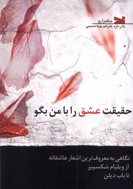 تصویر  حقیقت عشق را با من بگو
