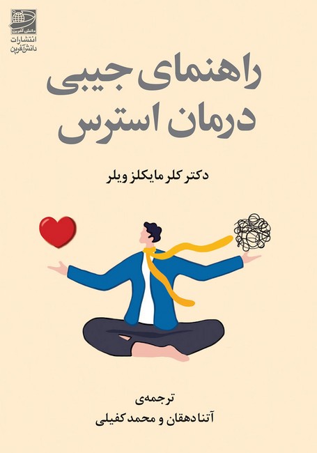 راهنمای جیبی درمان استرس (جیبی)