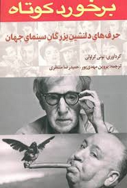 برخورد کوتاه (حرف‌های دلنشین بزرگان سینمای جهان)