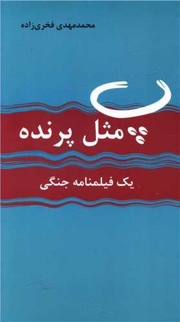 تصویر  پ مثل پرنده (یک فیلمنامه جنگی)