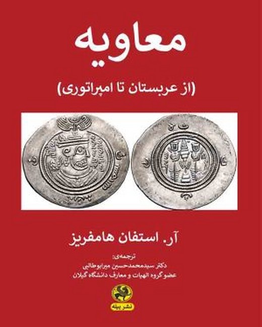 تصویر  معاویه (از عربستان تا امپراتوری)
