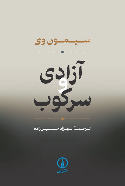 آزادی و سرکوب