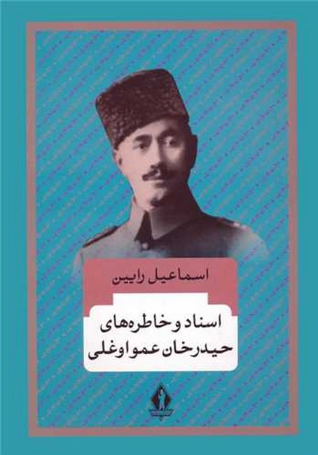 اسناد و خاطره‌های حیدرخان عمواوغلی
