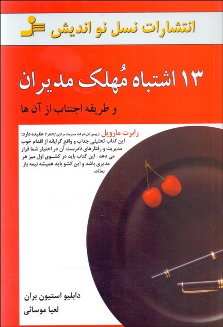 تصویر  13 اشتباه مهلک مدیران (و طریقه اجتناب از آن‌ها)