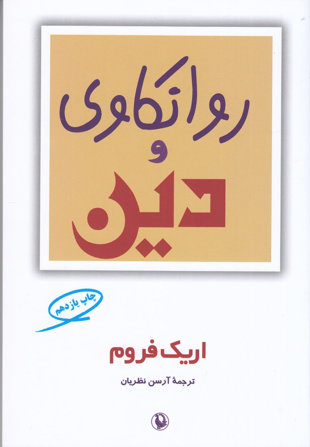 روانکاوی و دین