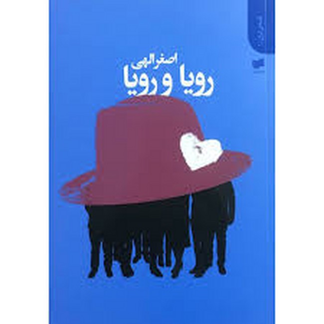 رویا و رویا