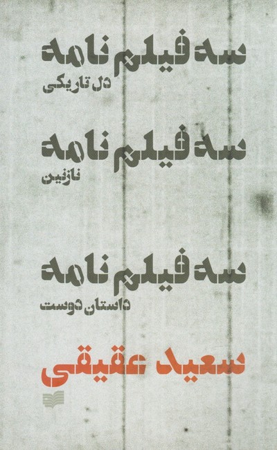 تصویر  سه فیلم‌نامه (دل تاریکی، نازنین، داستان‌دوست)