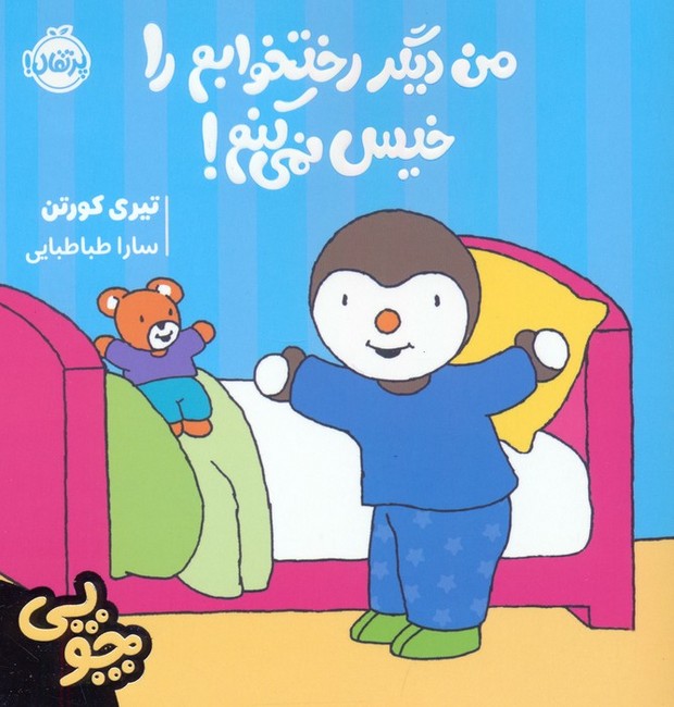 چوپی: من دیگر رختخوابم را خیس نمی‌کنم!