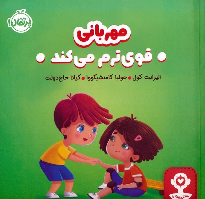 مهربانی قوی‌ترم می‌کند (هوش هیجانی)