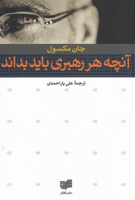 تصویر  آنچه هر رهبری باید بداند