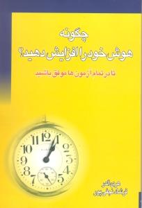 چگونه هوش خود را افزایش دهید؟ (تا در تمام آزمون ها موفق باشید)،(شمیز،رقعی،نسل نواندیش)
