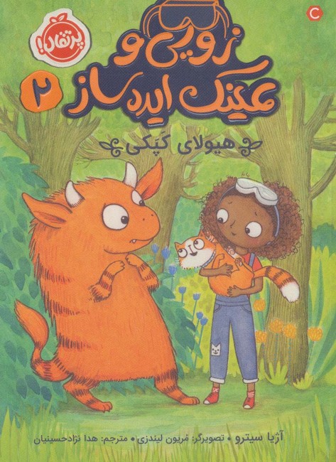 زویی و عینک ایده‌ساز 2 (هیولای کپکی)