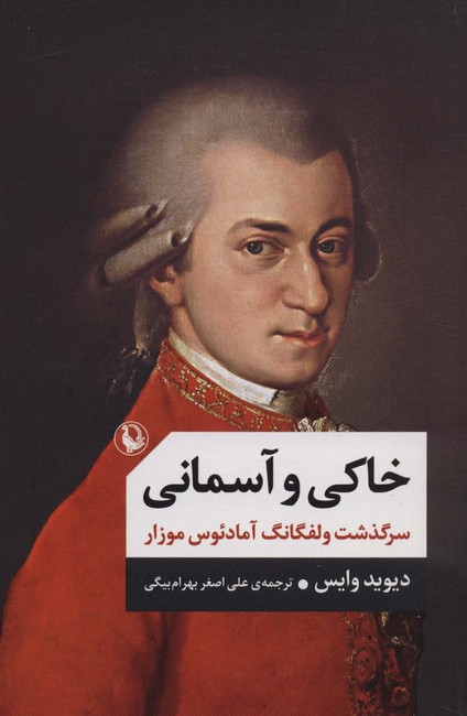 خاکی و آسمانی (سرگذشت ولفگانگ آمادئوس موزار)(2جلدی)