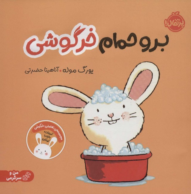 برو حمام خرگوشی (من و سرگرمی)