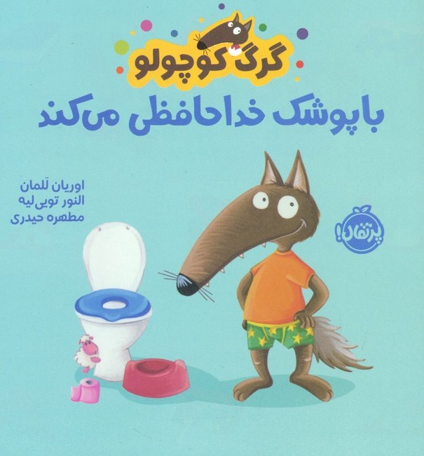 گرگ کوچولو با پوشک خداحافظی می‌کند