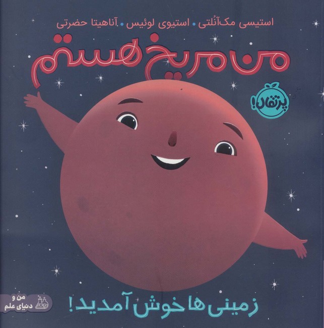 من مریخ هستم: زمینی‌ها خوش آمدید! (من و دنیای علم)