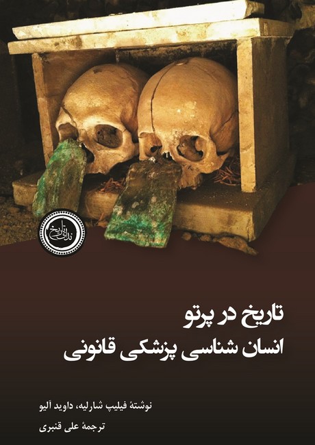 تصویر  تاریخ در پرتو انسان‌شناسی پزشکی قانونی