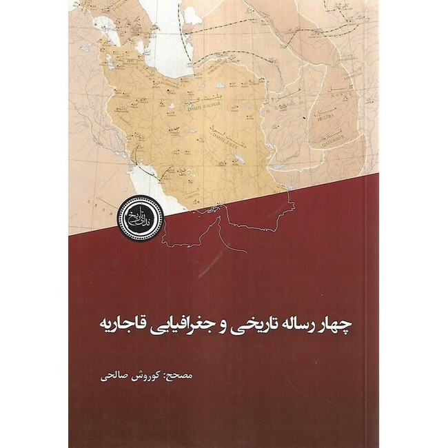 تصویر  چهار رساله تاریخی و جغرافیایی قاجاریه
